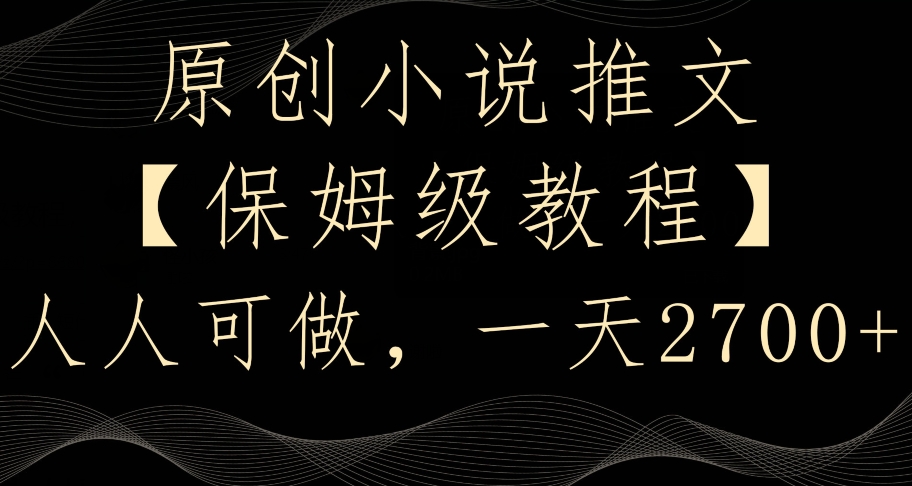 原创小说推文，保姆级教程，人人可做，一天2700【揭秘】-电脑资源自留地