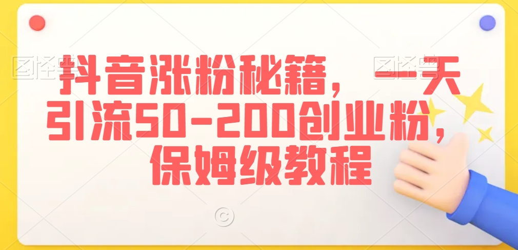 抖音涨粉秘籍，一天引流50-200创业粉，保姆级教程【揭秘】-电脑资源自留地
