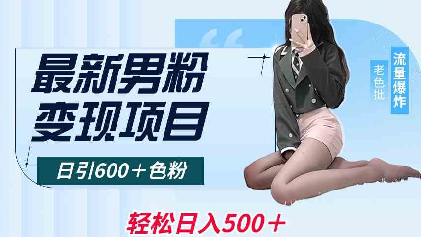 最新男粉变现项目，日引600＋色粉，全平台通用，轻松日入500＋【揭秘】-电脑资源自留地