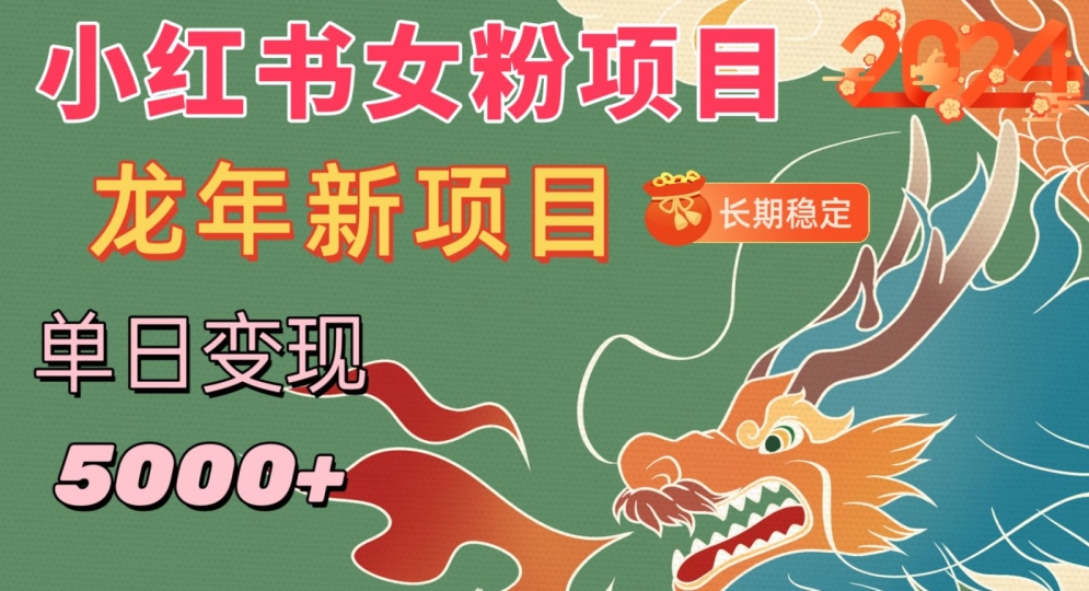 小红书女粉头像项目，单日变现5000+，适合在家做的副业，长期稳定【揭秘】-电脑资源自留地