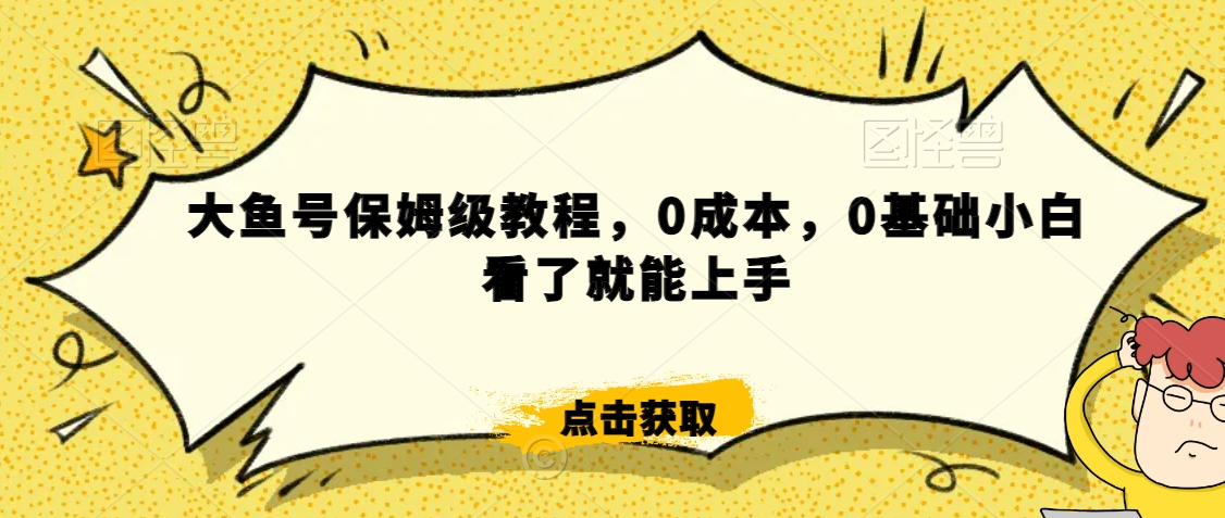 怎么样靠阿里大厂撸金，背靠大厂日入2000+，大鱼号保姆级教程，0成本，0基础小白看了就能上手【揭秘】-电脑资源自留地