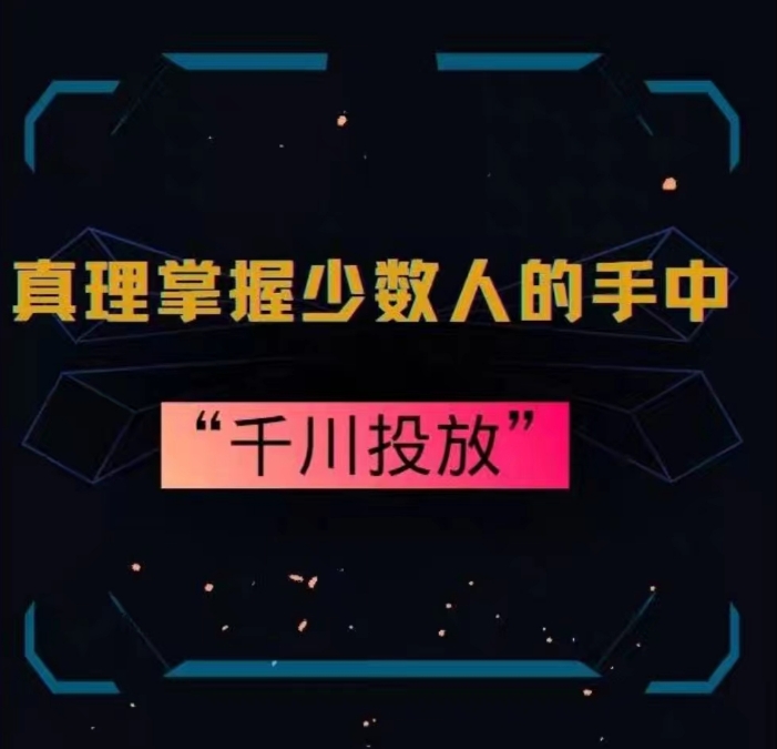 真理掌握少数人的手中：千川投放，10年投手总结投放策略-电脑资源自留地