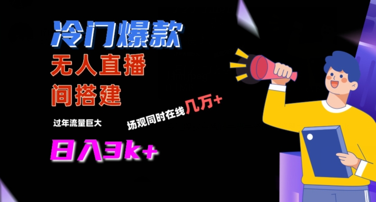 冷门爆款直播间手把手搭建，流量巨大，日入3k+【揭秘】-电脑资源自留地
