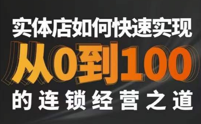星哥·实体如何快速实现从0-100的连锁经营之道-电脑资源自留地