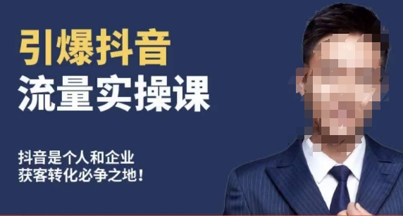 博商南小尧·引爆抖音流量实操课，手把手教你从0-1打造爆款抖音账号-电脑资源自留地