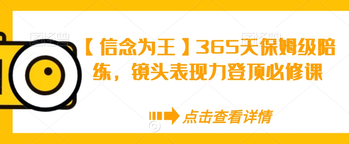 【信念为王】365天保姆级陪练，镜头表现力登顶必修课-电脑资源自留地