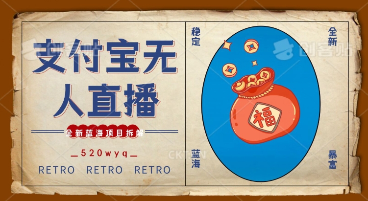 全新蓝海项目支付宝创业直播2.0全面讲解，外面售卖980的项目，轻松实现单日利润5000+【揭秘】-电脑资源自留地