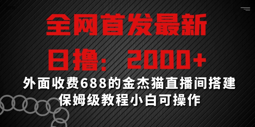 全网首发最新，日撸2000+，外面收费688的金杰猫直播间搭建，保姆级教程小白可操作【揭秘】-电脑资源自留地