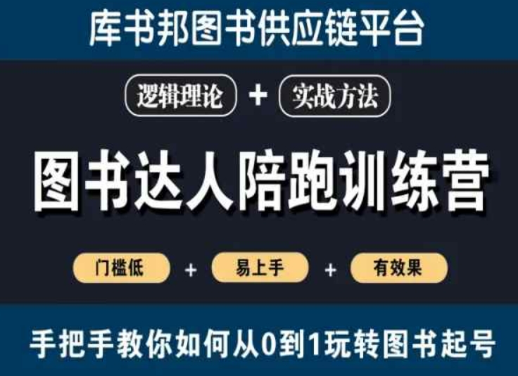 图书达人陪跑训练营，手把手教你如何从0到1玩转图书起号，门槛低易上手有效果-电脑资源自留地