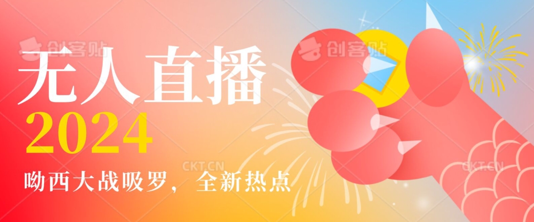 全新热点哟西大战吸罗捞金无人直播项目，轻松单号日入5000＋，在线人数随便破千【揭秘】-电脑资源自留地