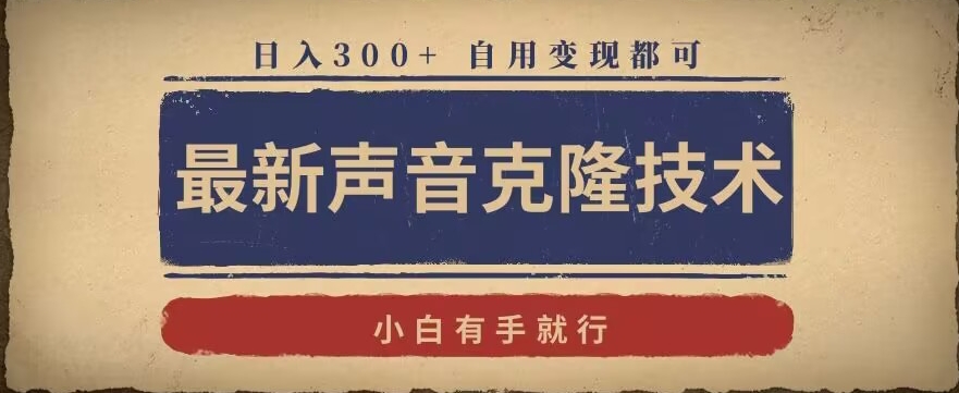 最新声音克隆技术，有手就行，自用变现都可，日入300+【揭秘】-电脑资源自留地