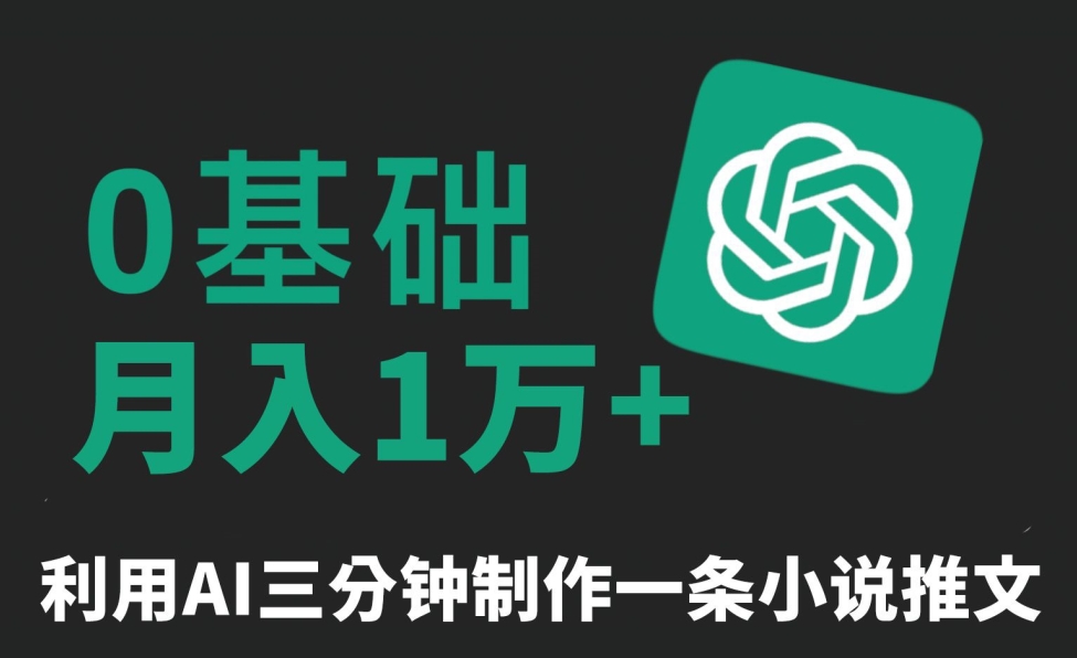 三分钟一条原创爆款小说推文，全程AI制作，无脑矩阵，月入1万+【揭秘】-电脑资源自留地
