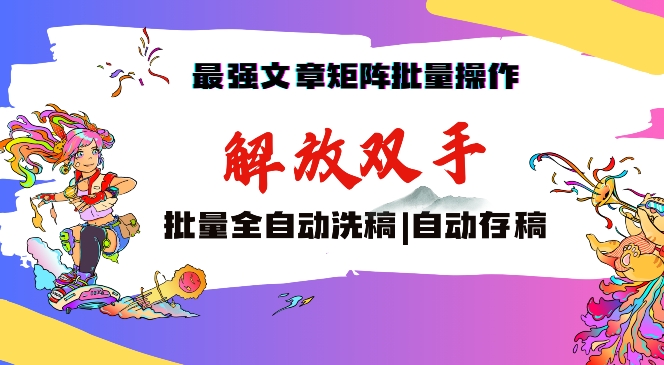最强文章矩阵批量管理，自动洗稿，自动存稿，月入过万轻轻松松【揭秘】-电脑资源自留地