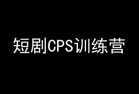 短剧CPS训练营，百亿市场规模，新手可躺赚的项目-电脑资源自留地