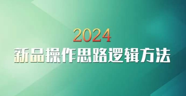 云创一方2024淘宝新品操作思路逻辑方法-电脑资源自留地