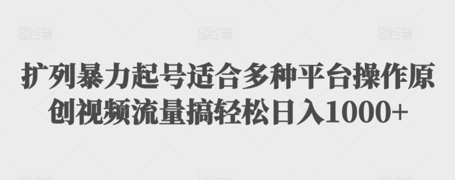 扩列暴力起号适合多种平台操作原创视频流量搞轻松日入1000+【揭秘】-电脑资源自留地