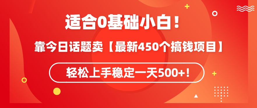 靠今日话题玩法卖【最新450个搞钱玩法合集】，轻松上手稳定一天500+【揭秘】-电脑资源自留地