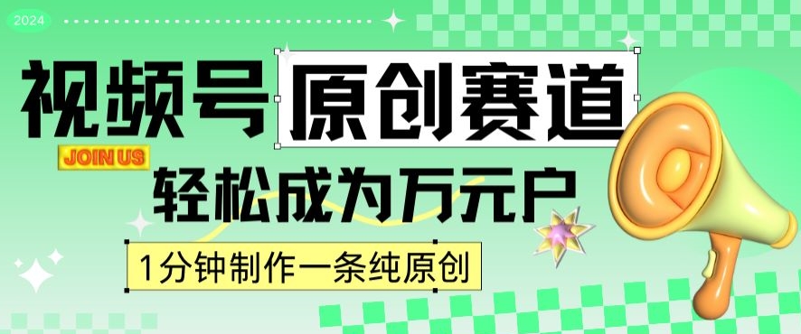 2024视频号最新原创赛道，1分钟一条原创作品，日入4位数轻轻松松-电脑资源自留地
