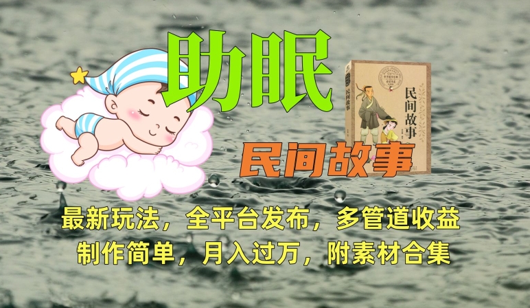 助眠式民间故事最新玩法，全平台发布，多管道收益，制作简单【附素材合集】-电脑资源自留地