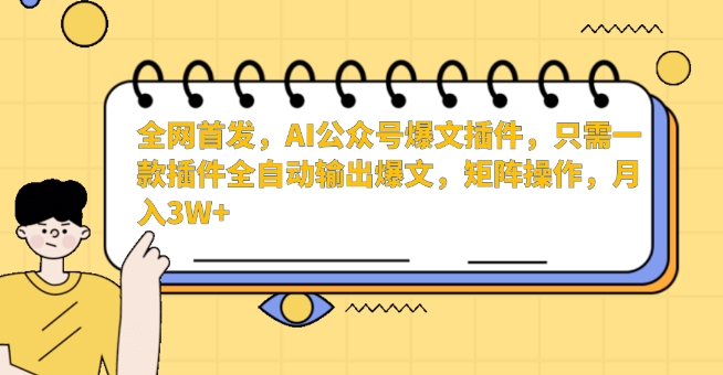 全网首发，AI公众号爆文插件，只需一款插件全自动输出爆文，矩阵操作，月入3W+【揭秘】-电脑资源自留地