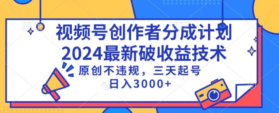 视频号分成计划最新破收益技术，原创不违规，三天起号日入1000+【揭秘】-电脑资源自留地