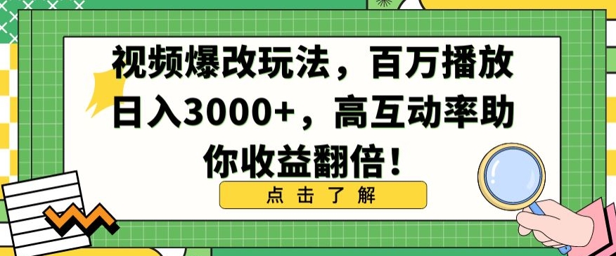 视频爆改玩法，百万播放日入3000+，高互动率助你收益翻倍【揭秘】-电脑资源自留地