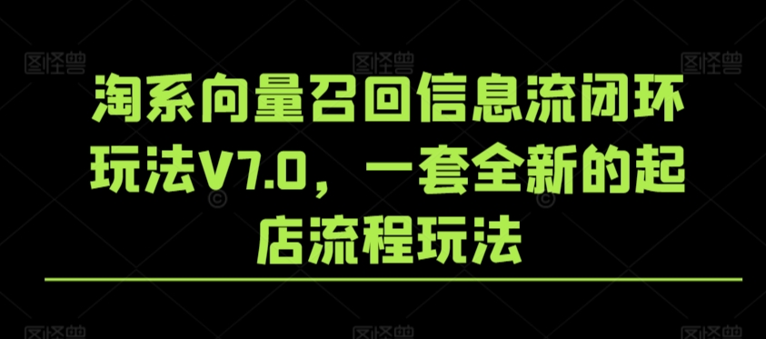 淘系向量召回信息流闭环玩法V7.0，一套全新的起店流程玩法-电脑资源自留地