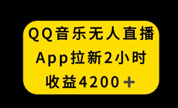 QQ音乐无人直播APP拉新，2小时收入4200，不封号新玩法【揭秘】-电脑资源自留地