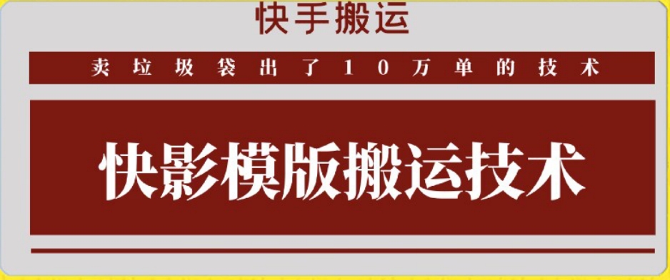 快手搬运技术：快影模板搬运，好物出单10万单【揭秘】-电脑资源自留地