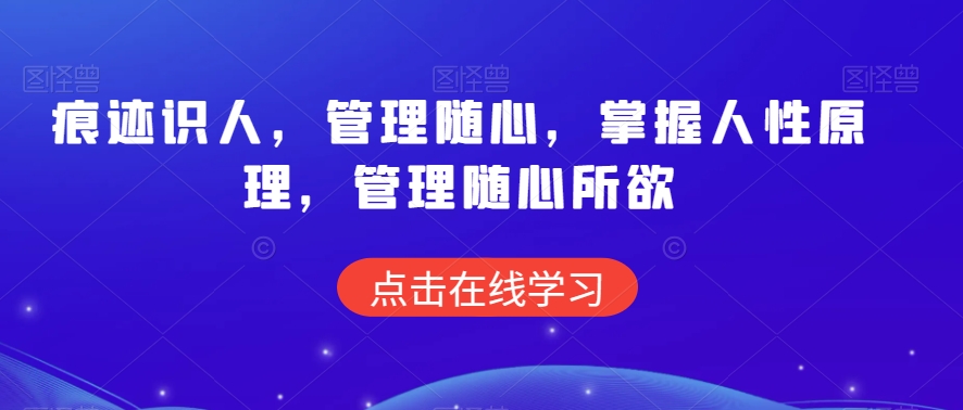 痕迹识人，管理随心，掌握人性原理，管理随心所欲-电脑资源自留地