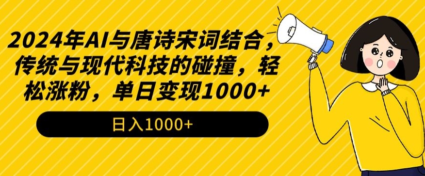 2024年AI与唐诗宋词结合，传统与现代科技的碰撞，轻松涨粉，单日变现1000+【揭秘】-电脑资源自留地