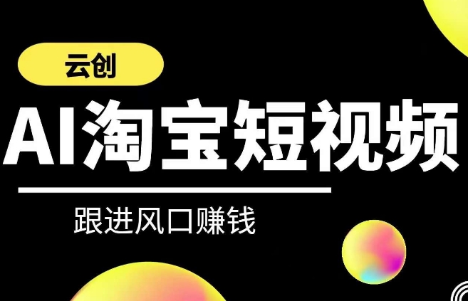 云创-AI短视频系列课程，快速理解带货短视频+AI运用-电脑资源自留地