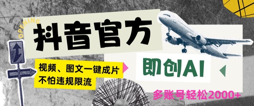 抖音官方即创AI一键图文带货不怕违规限流日入2000+【揭秘】-电脑资源自留地