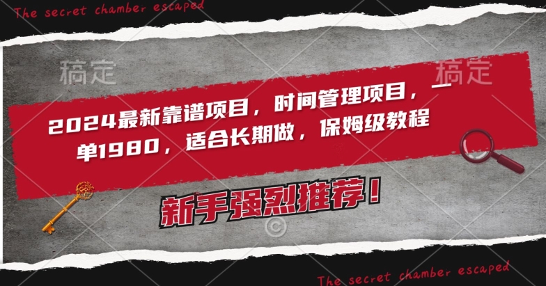 2024最新靠谱项目，时间管理项目，收徒一单1980，适合长期做，保姆级教程【揭秘】-电脑资源自留地