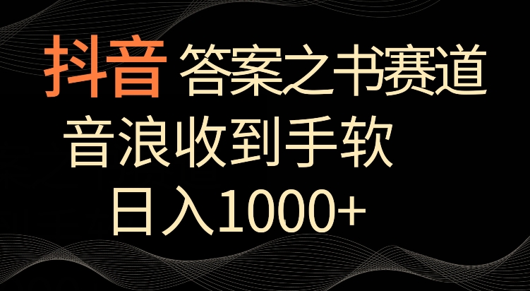 抖音答案之书赛道，每天两三个小时，音浪收到手软，日入1000+【揭秘】-电脑资源自留地