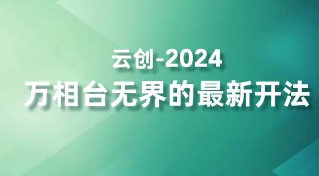 2024万相台无界的最新开法，高效拿量新法宝，四大功效助力精准触达高营销价值人群-电脑资源自留地
