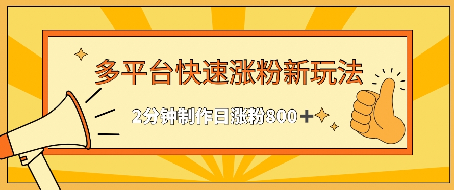 多平台快速涨粉最新玩法，2分钟制作，日涨粉800+【揭秘】-电脑资源自留地
