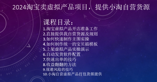 2024淘宝卖虚拟产品项目，提供小淘自营货源-电脑资源自留地