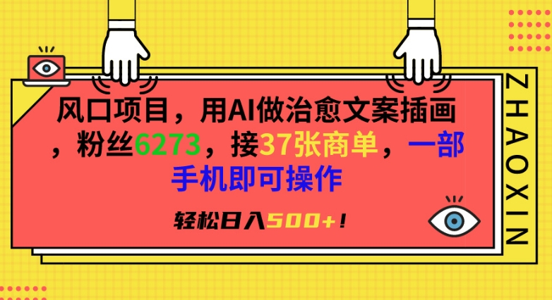 风口项目，用AI做治愈文案插画，粉丝6273，接37张商单，一部手机即可操作，轻松日入500+【揭秘】-电脑资源自留地