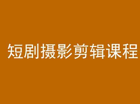 短剧摄影剪辑课程，剪映剪辑教程-电脑资源自留地