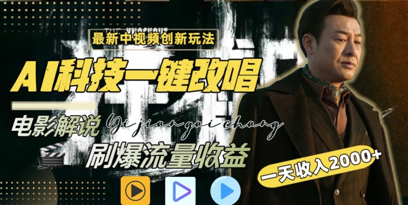 视频最新玩法，AI一键改唱影视解说，刷爆全网流量，日入2000＋，全平台通用【揭秘】-电脑资源自留地