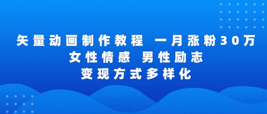 矢量动画制作全过程，全程录屏，让你的作品收获更多点赞和粉丝【揭秘】-电脑资源自留地