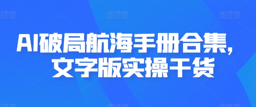 AI破局航海手册合集，文字版实操干货-电脑资源自留地