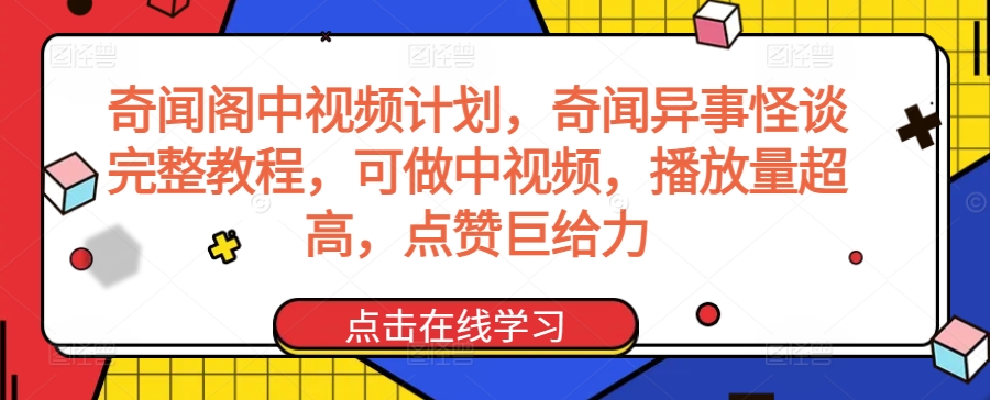奇闻阁中视频计划，奇闻异事怪谈完整教程，可做中视频，播放量超高，点赞巨给力-电脑资源自留地