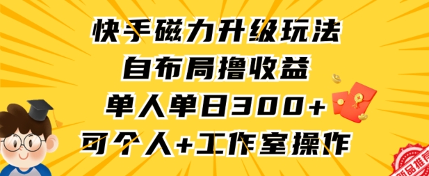 快手磁力升级玩法，自布局撸收益，单人单日300+，个人工作室均可操作【揭秘】-电脑资源自留地