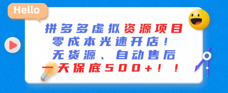 最新拼多多虚拟资源项目，零成本光速开店，无货源、自动回复，一天保底500+【揭秘】-电脑资源自留地