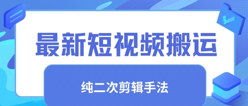 最新短视频搬运，纯手法去重，二创剪辑手法【揭秘】-电脑资源自留地
