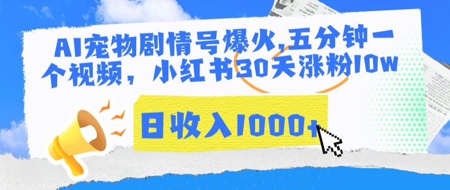 AI宠物剧情号爆火，五分钟一个视频，小红书30天涨粉10w，日收入1000+【揭秘】-电脑资源自留地