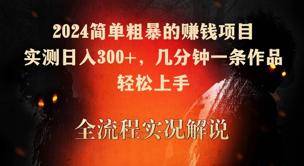 2024简单粗暴的赚钱项目，实测日入300+，几分钟一条作品，轻松上手【揭秘】-电脑资源自留地