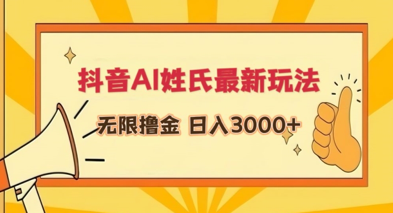 抖音AI姓氏最新玩法，无限撸金，日入3000+【揭秘】-电脑资源自留地